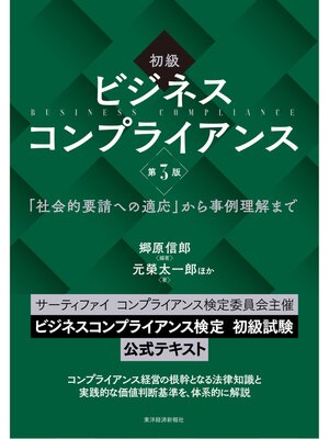 cover image of 初級　ビジネスコンプライアンス　第３版―「社会的要請への適応」から事例理解まで